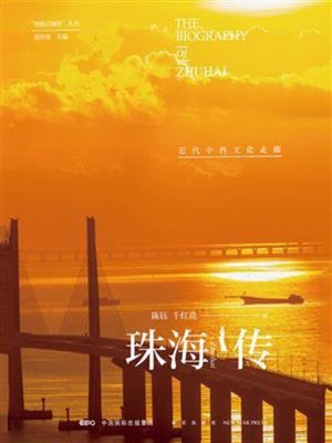 cover image of 珠海传
